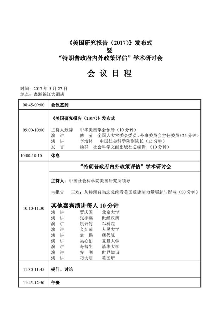 《美国研究报告（2017）》发布式日程_页面_1