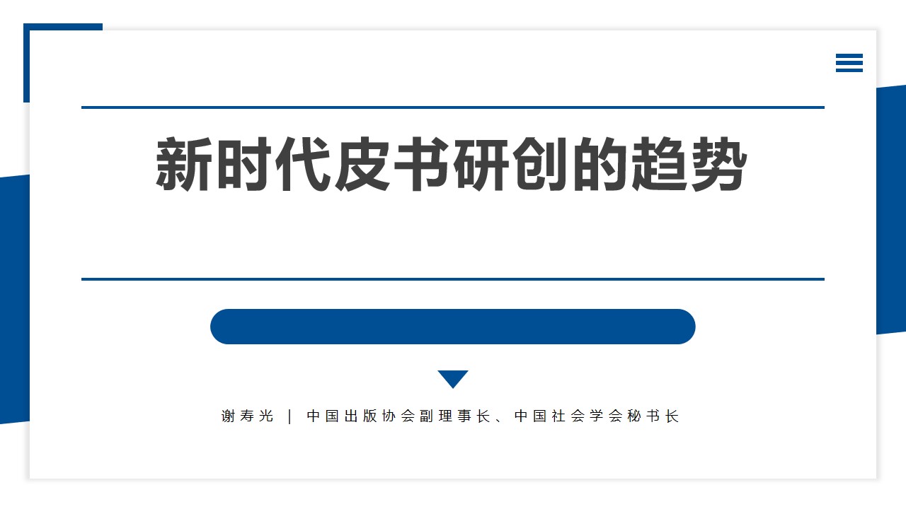 中国出版协会副理事长、中国社会学会秘书长谢寿光：新时代皮书研创的趋势