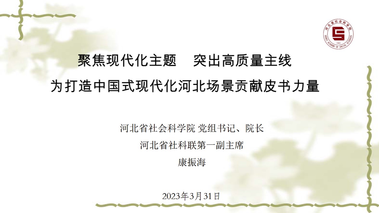 河北省社会科学院党组书记、院长康振海：聚焦现代化主题 突出高质量主线 为打造中国式现代化河北场景贡献皮书力量