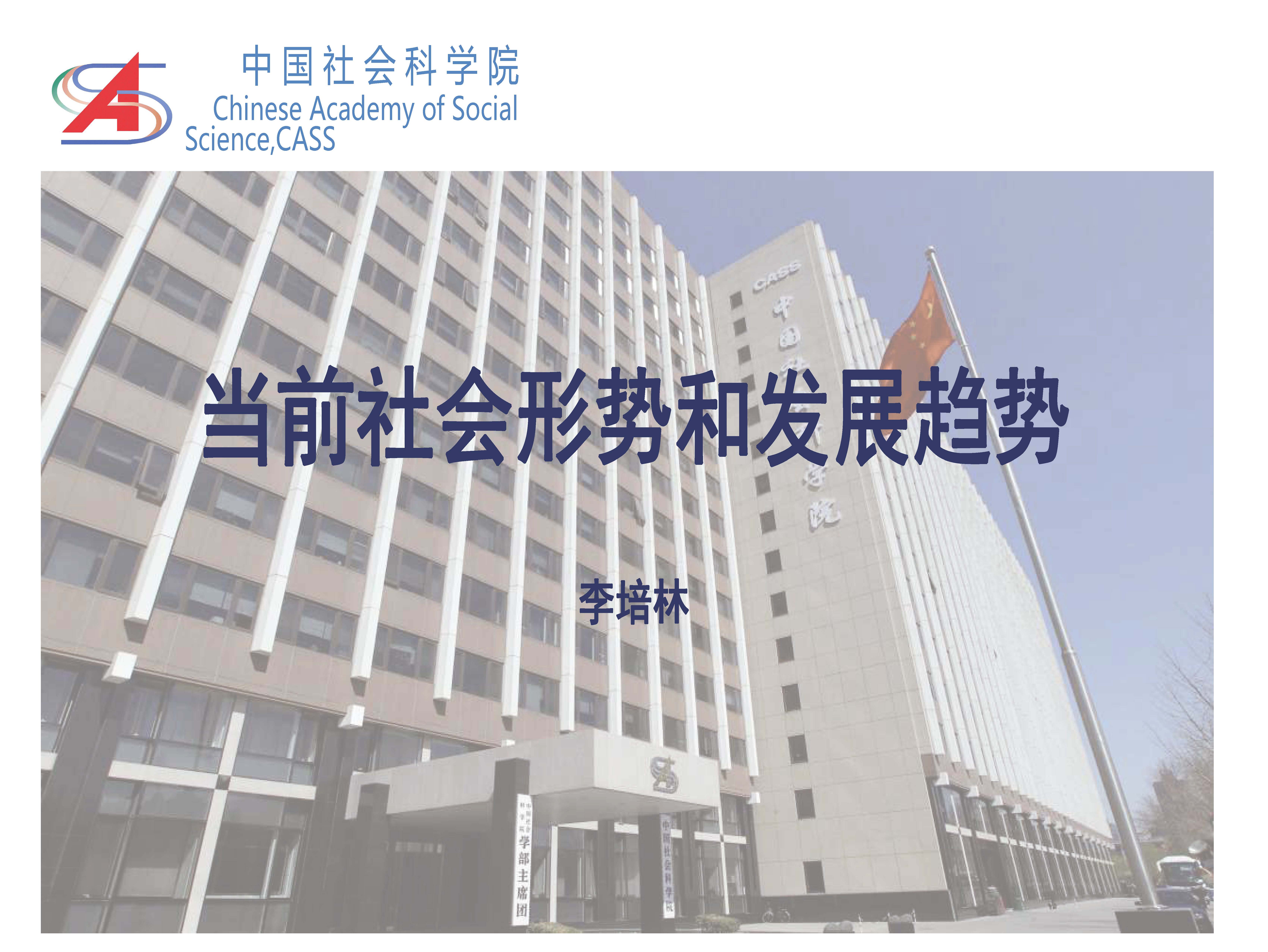 全国人大常委会委员、社会建设委员会副主任委员，中国社会科学院学部委员李培林：当前社会形势和发展趋势