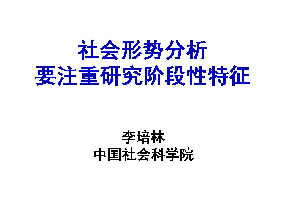 中国社会科学院副院长李培林作了题为“社会形势分析要注重研究阶段性特征”的主题学术报告