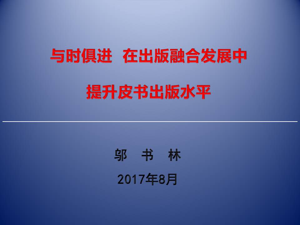 中国出版协会常务副理事长邬书林在第十八次全国皮书年会上的精彩发言摘编