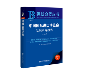 中国国际进口博览会发展研究报告（no.5）（978-7-5228-2580-9）_立体书影