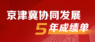 数说|京津冀协同发展5年成绩单